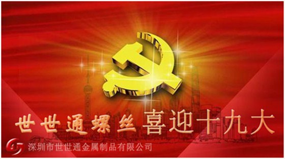 世世通螺丝
