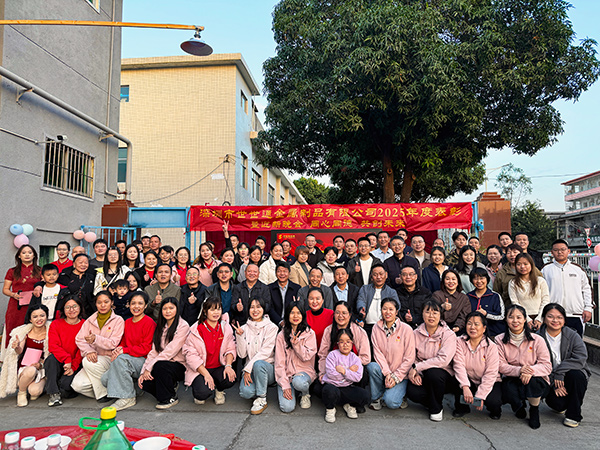 世世通金属2025年度尾牙年会温情落幕：简单团圆，聚力前行