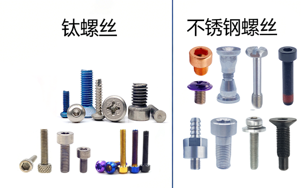 深圳市世世通金属制品非标定制螺丝厂家钛螺丝VS不锈钢螺丝